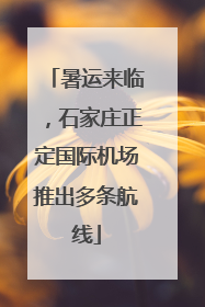 暑运来临，石家庄正定国际机场推出多条航线