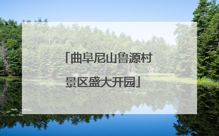 曲阜尼山鲁源村景区盛大开园