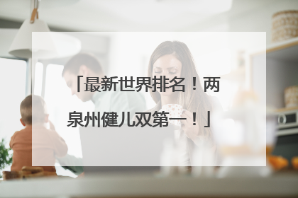 最新世界排名！两泉州健儿双第一！