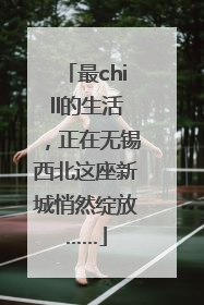 最chill的生活，正在无锡西北这座新城悄然绽放……