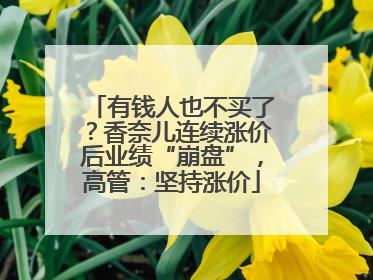 有钱人也不买了？香奈儿连续涨价后业绩“崩盘”，高管：坚持涨价
