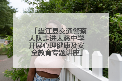 望江县交通警察大队走进太慈中学开展心理健康及安全教育专题讲座