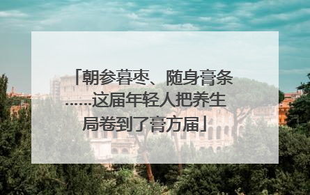 朝参暮枣、随身膏条……这届年轻人把养生局卷到了膏方届