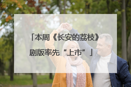 本周《长安的荔枝》剧版率先“上市”