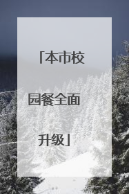 本市校园餐全面升级