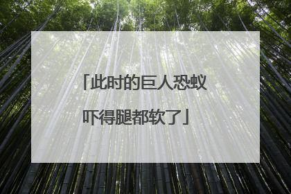 此时的巨人恐蚁吓得腿都软了