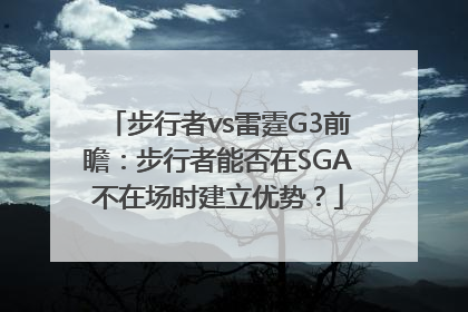 步行者vs雷霆G3前瞻：步行者能否在SGA不在场时建立优势？