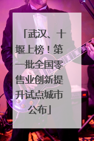 武汉、十堰上榜！第一批全国零售业创新提升试点城市公布