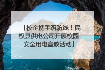 校企携手筑防线！民权县供电公司开展校园安全用电宣教活动