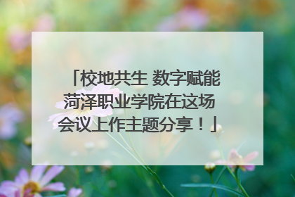 校地共生 数字赋能 菏泽职业学院在这场会议上作主题分享！