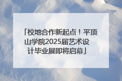 校地合作新起点！平顶山学院2025届艺术设计毕业展即将启幕