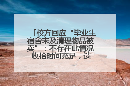 校方回应“毕业生宿舍未及清理物品被卖”：不存在此情况 收拾时间充足，遗留物品会帮保管