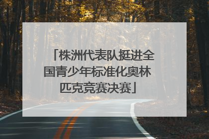株洲代表队挺进全国青少年标准化奥林匹克竞赛决赛