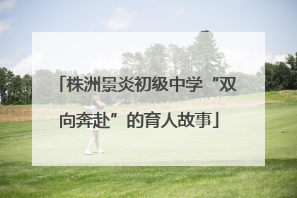 株洲景炎初级中学“双向奔赴”的育人故事