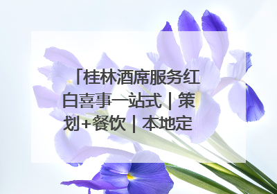 桂林酒席服务红白喜事一站式｜策划+餐饮｜本地定制桂林本地团队