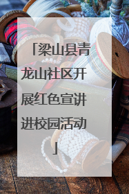梁山县青龙山社区开展红色宣讲进校园活动