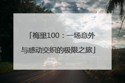 梅里100：一场意外与感动交织的极限之旅
