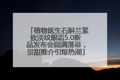 植物医生石斛兰紧致淡纹眼霜5.0新品发布会圆满落幕，景甜推介引爆热潮