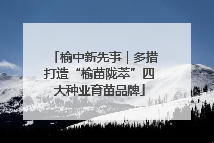 榆中新先事｜多措打造“榆苗陇萃”四大种业育苗品牌