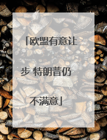欧盟有意让步 特朗普仍不满意