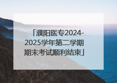 濮阳医专2024-2025学年第二学期期末考试顺利结束