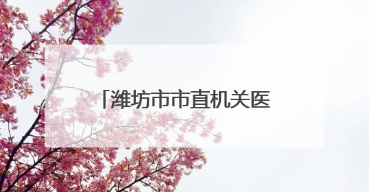 潍坊市市直机关医院中医科：锦旗映初心 岐黄济苍生