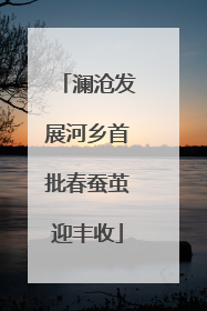澜沧发展河乡首批春蚕茧迎丰收