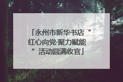 永州市新华书店“红心向党·聚力赋能”活动圆满收官