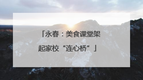 永春：美食课堂架起家校“连心桥”