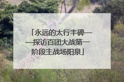 永远的太行丰碑——探访百团大战第一阶段主战场阳泉