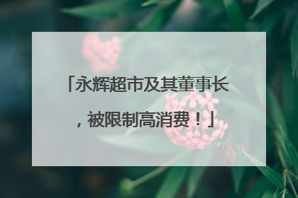 永辉超市及其董事长，被限制高消费！