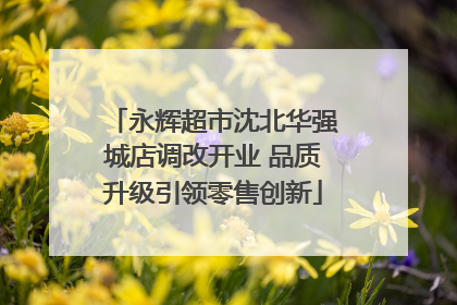 永辉超市沈北华强城店调改开业 品质升级引领零售创新