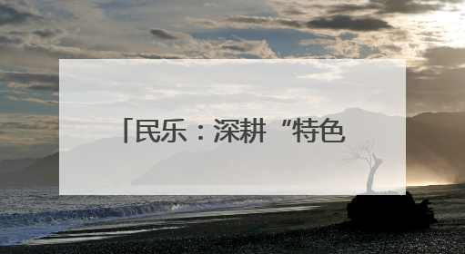 民乐：深耕“特色+智慧”现代农业跑出“加速度”