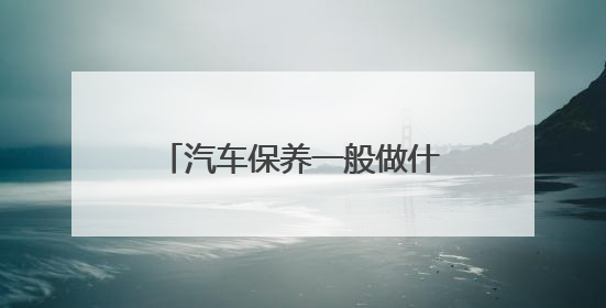 汽车保养一般做什么项目？上汽大众售后保养实录解答