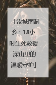 汝城南洞乡：18小时生死救援 深山里的温暖守护