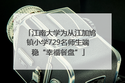 江南大学为从江加鸠镇小学729名师生端稳“幸福餐盘”