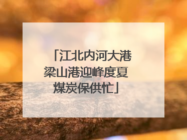 江北内河大港梁山港迎峰度夏煤炭保供忙