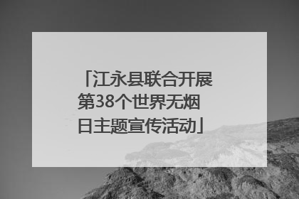 江永县联合开展第38个世界无烟日主题宣传活动