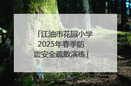 江油市花园小学2025年春季防震安全疏散演练