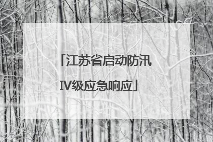 江苏省启动防汛IV级应急响应