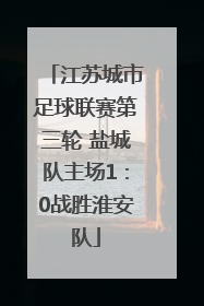 江苏城市足球联赛第三轮 盐城队主场1：0战胜淮安队