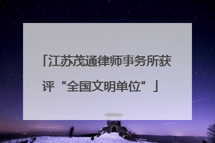 江苏茂通律师事务所获评“全国文明单位”