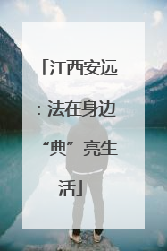 江西安远：法在身边“典”亮生活