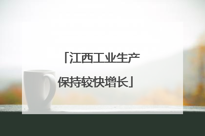 江西工业生产保持较快增长