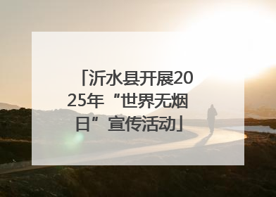 沂水县开展2025年“世界无烟日”宣传活动