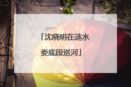 沈晓明在涟水娄底段巡河