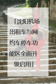 沈阳机场出租车与网约车停车功能区全面升级启用