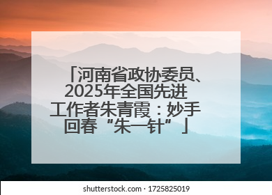 河南省政协委员、2025年全国先进工作者朱青霞：妙手回春“朱一针”