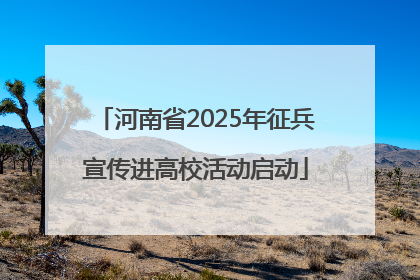 河南省2025年征兵宣传进高校活动启动