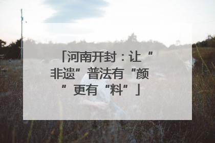 河南开封：让“非遗”普法有“颜”更有“料”